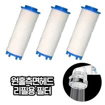 카운트다운몰 원홀측면헤드 교체용필터(3개) 핸드타입 리필 필터 교체용 주방 싱크대, 1개