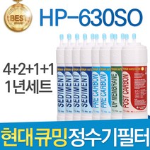 현대 큐밍 HP-630SO 고품질 정수기 필터 호환 전체 1년, 선택02_1년관리세트(4+2+1+1=8개)