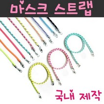 마스크 스트랩 줄 국내산, 화이트형광옐로우