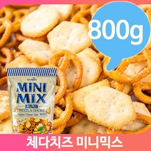 대용량과자 미니믹스 프레첼 800g 카페 디저트 후식 군것질 체다치즈맛, 05_15BB_미니믹스 체다치즈맛 800g