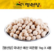 [명산당] 국내산 예산 피은행 1kgx4봉, 단품