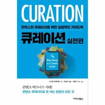 웅진북센 큐레이션 실전편 만족스런큐레이션을위한실질적인가이드북, One color | One Size, 9788957752487