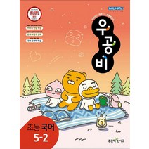 우공비 초등 국어 5-2 (2023년), 좋은책신사고