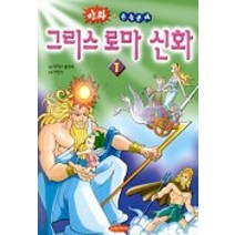 그리스 로마 신화 1(만화+논술문제), 학은미디어