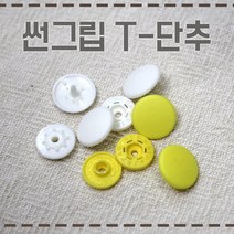 [현진사] 썬그립 티단추 T단추 14color 15mm 10개, 진회색