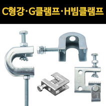 국산 C형 클램프 배관자재 C형강 빔 크램프 악어이빨 G H 소형 홀딩 그네형, 1.C클램프 중