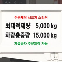 최대적재량 차량총중량 글자 스티커 주문제작 자유글자가능 화물차 트럭 승합차 용달 탑차 냉탑, 흰색, 3-두줄별도타입-최대적재량, 600mm