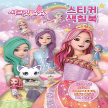 시크릿쥬쥬 별의여신 스티커색칠북