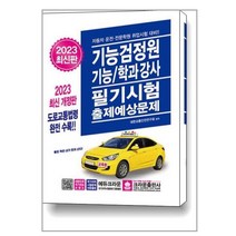 2023 기능검정원 기능/학과강사 필기시험 출제예상문제