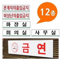 아크릴사인 표지판 12종 180x45 소형 - 안내판 표지판 금지판 관계자외출입금지 화장실 미성년자출입금지 사무실 머리조심 금연표시 팻말, 쿠팡 회의실 0889
