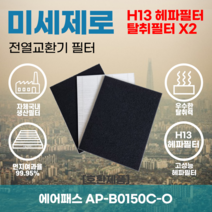 에어패스 AP-B0150C-O 전열교환기필터 아파트환기장치필터 헤파필터H13등급 미세제로, 미세제로H13헤파필터+탈취카본필터2장(세트)+8000원