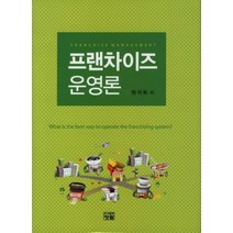 프랜차이즈 운영론, 청람, 원석희 지음