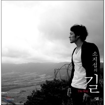 소지섭의 길, 살림