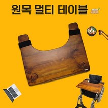 BOM 원목 멀티 테이블 휠체어 식판 책상