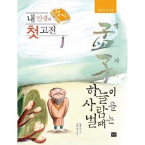 내 인생의 첫 고전 맹자:하늘이 사람을 낼 때는 | 열세 살 내 인생, 작은숲, 장주식
