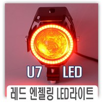 오토바이 U7 레드 엔젤링 안개등 보조등 라이트 LED 튜닝 용품 전조등 브라켓 전동킥보드 바이크 써치라이트, U7레드엔젤링