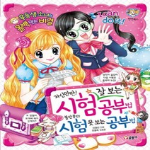 글송이 자신만만 시험 잘보는 공부법 불안불안 시험 못 보는 공부법 (텐텐북스)