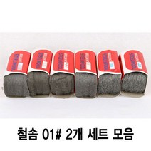 와이지알씨 정품 철솜 2개 세트 모음 스틸울 SteelWool 철수세미 유막제거 녹 기름때 제거 광택작업 표면정리, 철솜 01 2개