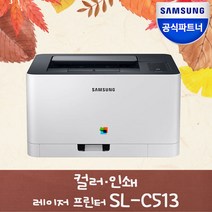삼성전자 SL-C513 컬러 레이저 프린터 [총알배송] 토너포함 [재고보유], 단일상품!