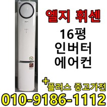 중고 LG 휘센 삼성 하우젠 16평 사무실 컨테이너 가정집 스탠드 인버터 에어컨