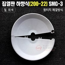 차폐판 집열판 하향식(200-22) 난연제 SMG-3