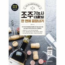 조주기능사필기 실기한번에끝장내기 2021, 상품명