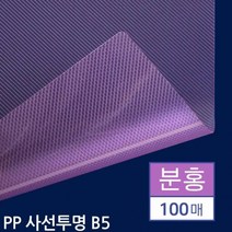 제본 PP 표지 사선투명 분홍 B5 100매 소량제본 PP표지 제본용지 책제본 제본용표지 제본기소모품 문구사무, 상세페이지참조