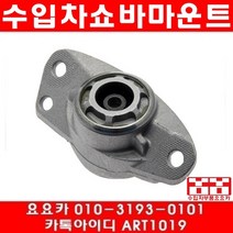 수입차부품요요카 아우디 뒤쇼바마운트 ZF2990001 1K0513353G