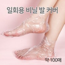 [발미인] 비닐 풋커버 100P 발 보습팩 각질제거 일회용 발 발커버 비닐 양말
