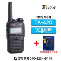 티알엑스 TA-420 TA420 업무용 디지털무전기 7대세트