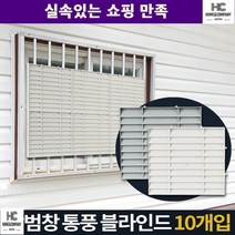 햇빛차단 창문 반지하 튼튼한 방범 창문블라인드 환기 오피스텔 저층주택