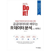 [이지스] Do it 공공데이터로 배우는 R 데이터 분석 with 샤이니 부동산 빅데이터 분석 전 과, 없음