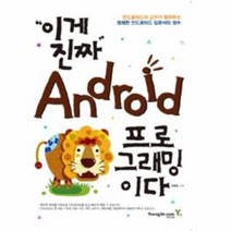 이게진짜 ANDROID 프로그래밍이다, 상품명