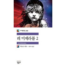 레 미제라블 2, 민음사, 빅토르 위고 저/정기수 역