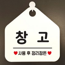 창고 사용후정리정돈 안내표지판 팻말 화이트, 문구색상-블루