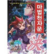 마법천자문 53: 결정을 내리다! 결단할 결, 아울북
