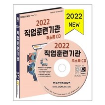 유니오니아시아 2022 직업훈련기관 주소록 CD ROM 1장 한국콘텐츠미디어, One color | One Size, 9791165825669