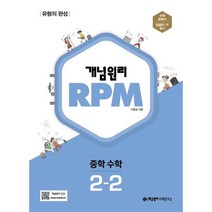 개념원리 RPM 알피엠 중학 수학 중 2-2(2023), 중등2학년
