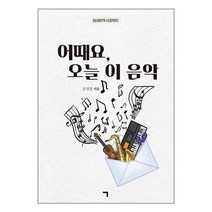 기역 어때요 오늘 이 음악 (마스크제공)