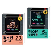 (서점추천) 2022 청소년지도사 2·3급 2차 면접대비 + 2022 청소년상담사 3급 최종모의고사 (전2권)
