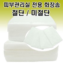 피부관리실전용 대용량 화장솜 1300~1400ps 절단솜/미절단솜 130~140ps, 절단솜 1개