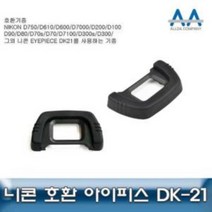 니콘 D90 D80 호환 아이 피스 DK -21 D300 D750 D100 뷰파인더 컵, 단품
