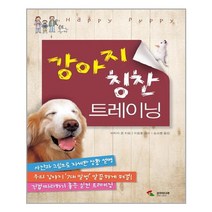 강아지 칭찬 트레이닝 / 삼호미디어, 야자키준