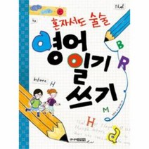 영어일기쓰기 혼자서도술술, 상품명