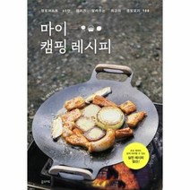 웅진북센 마이 캠핑 레시피 캠핑퍼스트 60만 캠퍼가 알려주는 최고의 캠핑요리100, One color | One Size@1