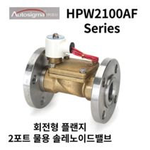 오토시그마 전자변 HPW2120AF HPW2150F 물용 솔레노이드밸브 플랜지 20A, AC110V