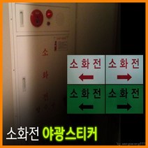 축광스티커 소화전 포굿드라이브, 뱡향선택/화살표(오른쪽)l화살표(왼쪽)