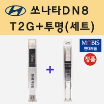 순정품 현대 쏘나타DN8 T2G 녹턴그레이 붓펜 페인트 + 투명마감용붓펜 8ml