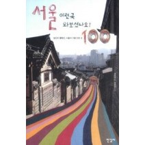 [개똥이네][중고-상] 서울 이런곳 와보셨나요? 100