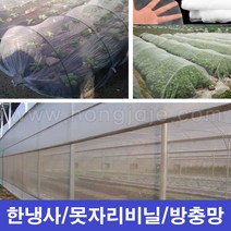 한누리팜마트/한냉사 1.8mx100m/방충망/보온망